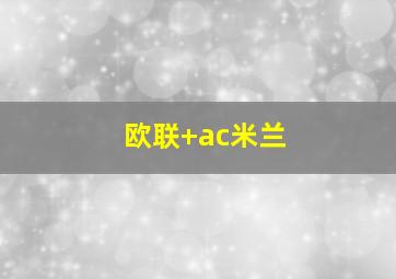 欧联 ac米兰
